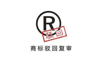 如何撰寫商標被駁回復(fù)審理由以提高通過率